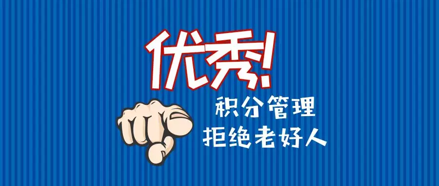积分管理.jpg