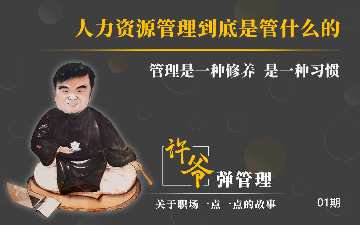 【许爷弹管理】_1.1人力资源管理到底是管什么的?