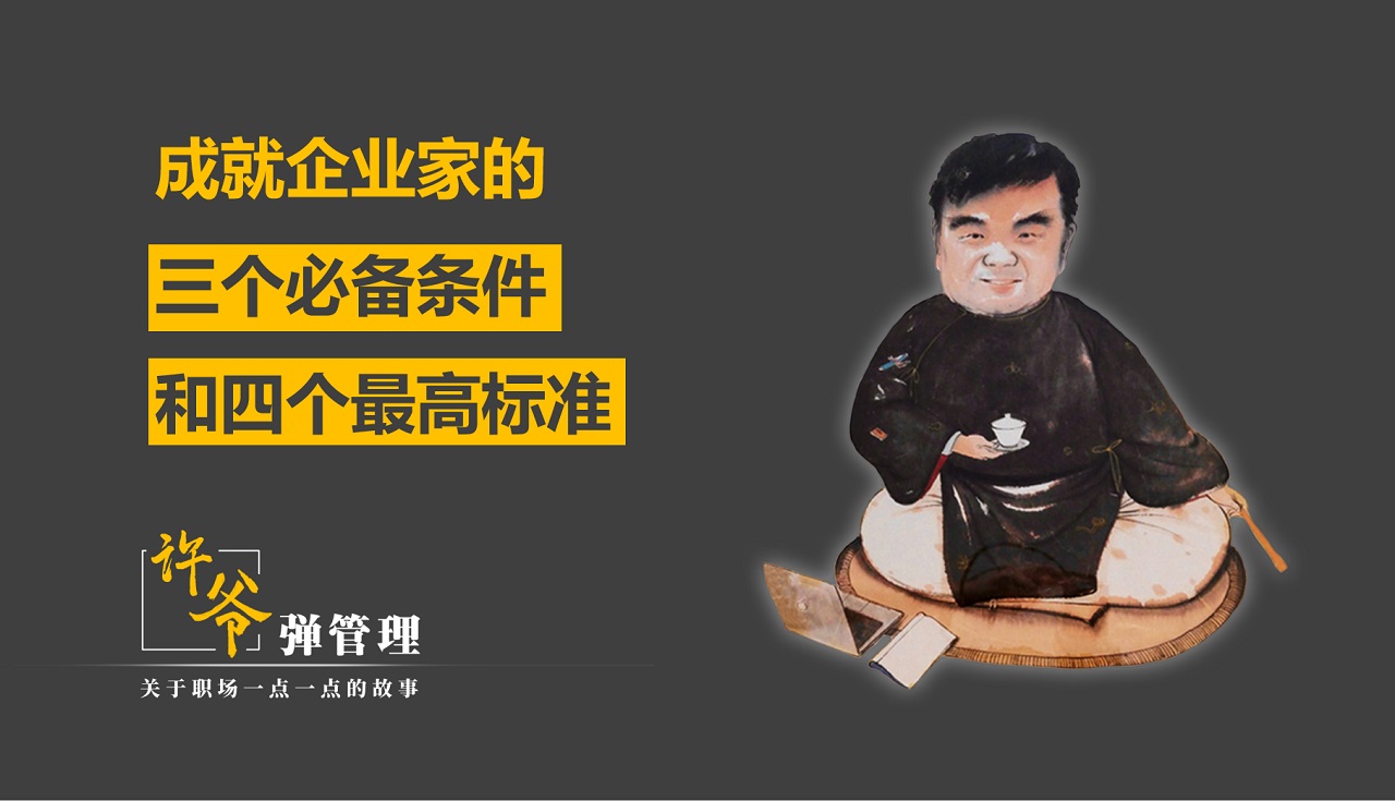 【许爷弹管理】_1.2成就企业家的三个必备条件和四个最高标准