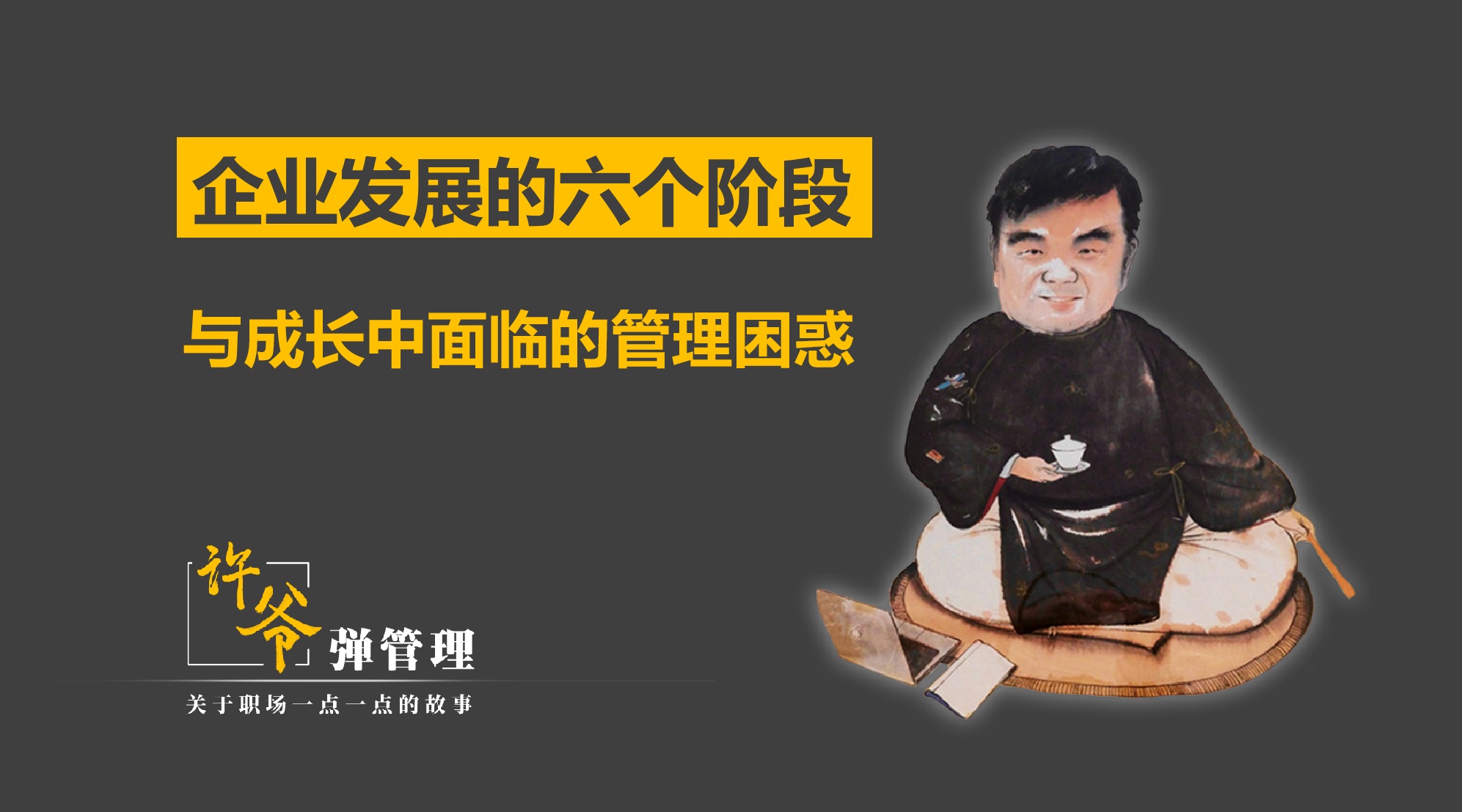 【许爷弹管理】_1.3企业发展的六个阶段与成长中面临的管理困惑