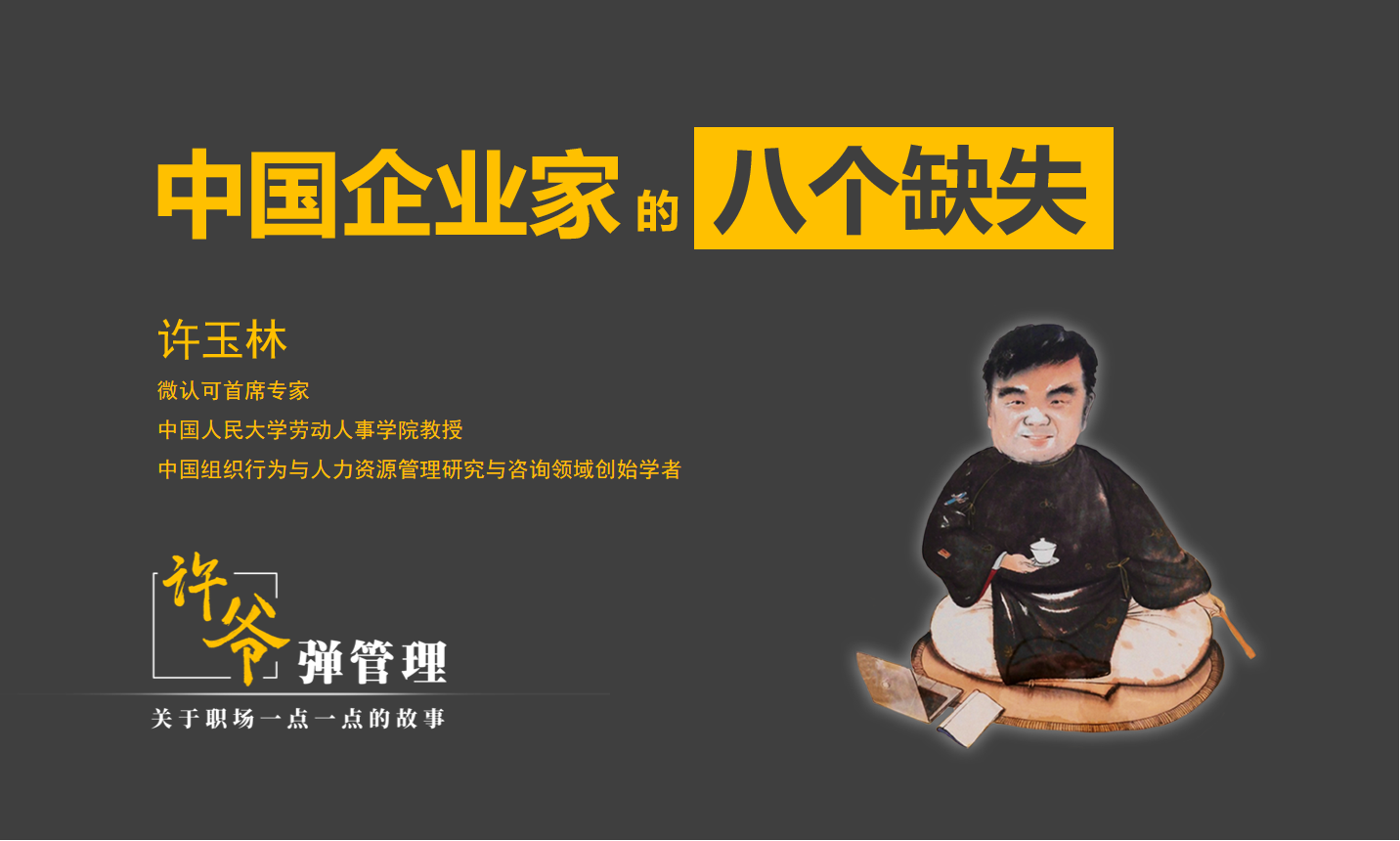 【许爷弹管理】_1.4中国企业家的八个缺失