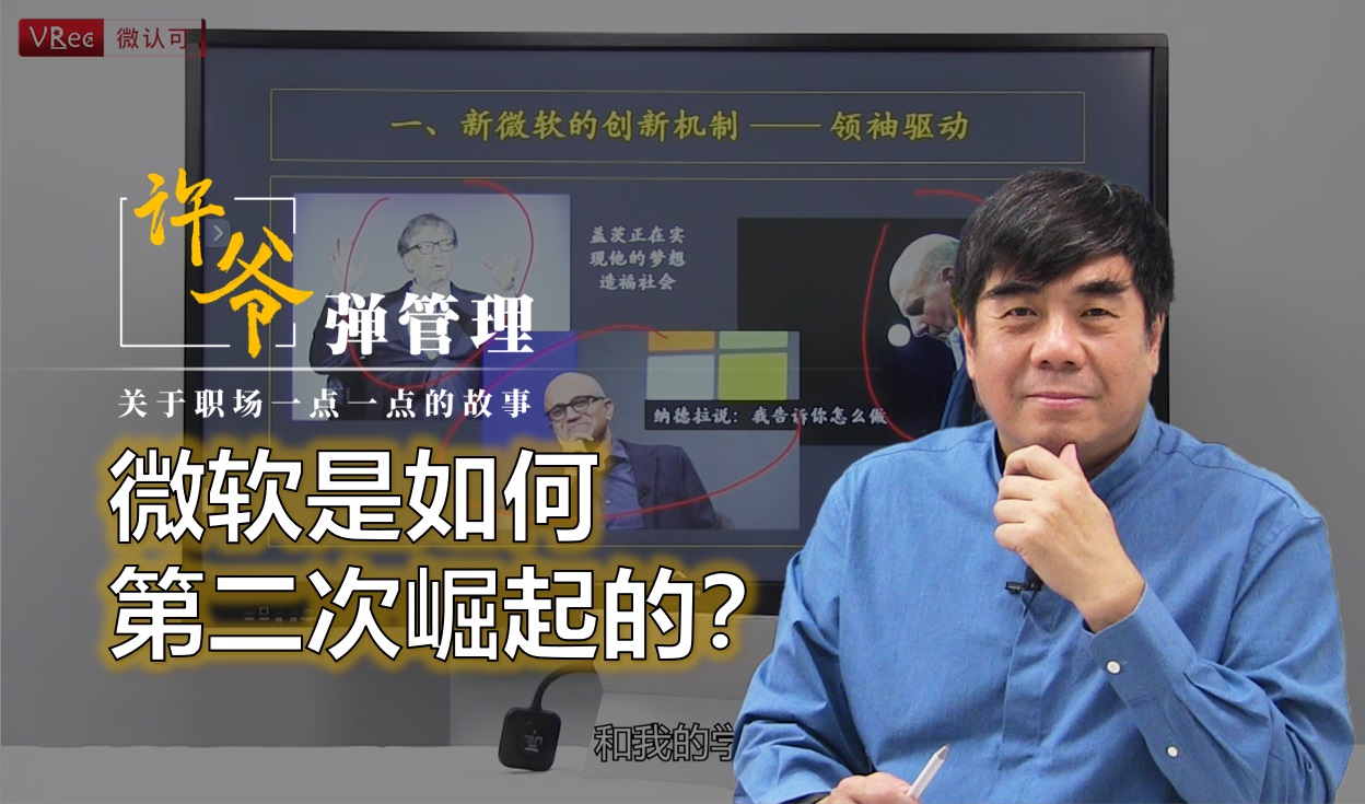 【许爷弹管理】_1.6微软是如何第二次崛起的?