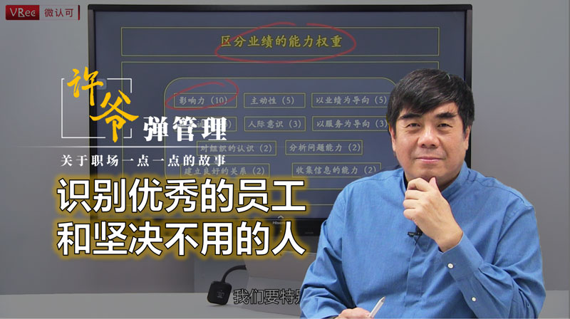 【许爷弹管理】_1.8识别优秀的员工和坚决不用的人