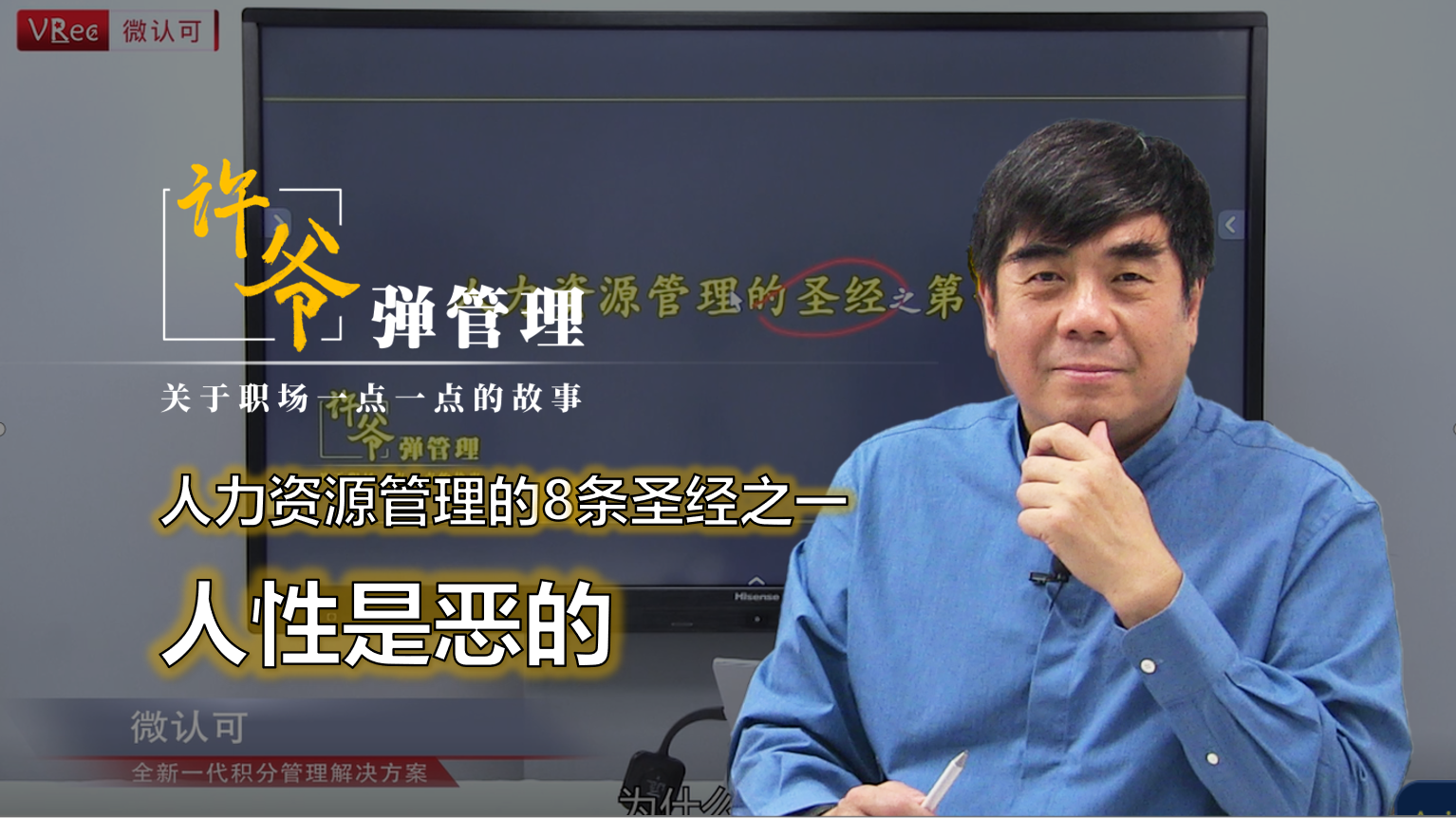 【许爷弹管理】_2.1人力资源管理的8条圣经之一 人性是恶的