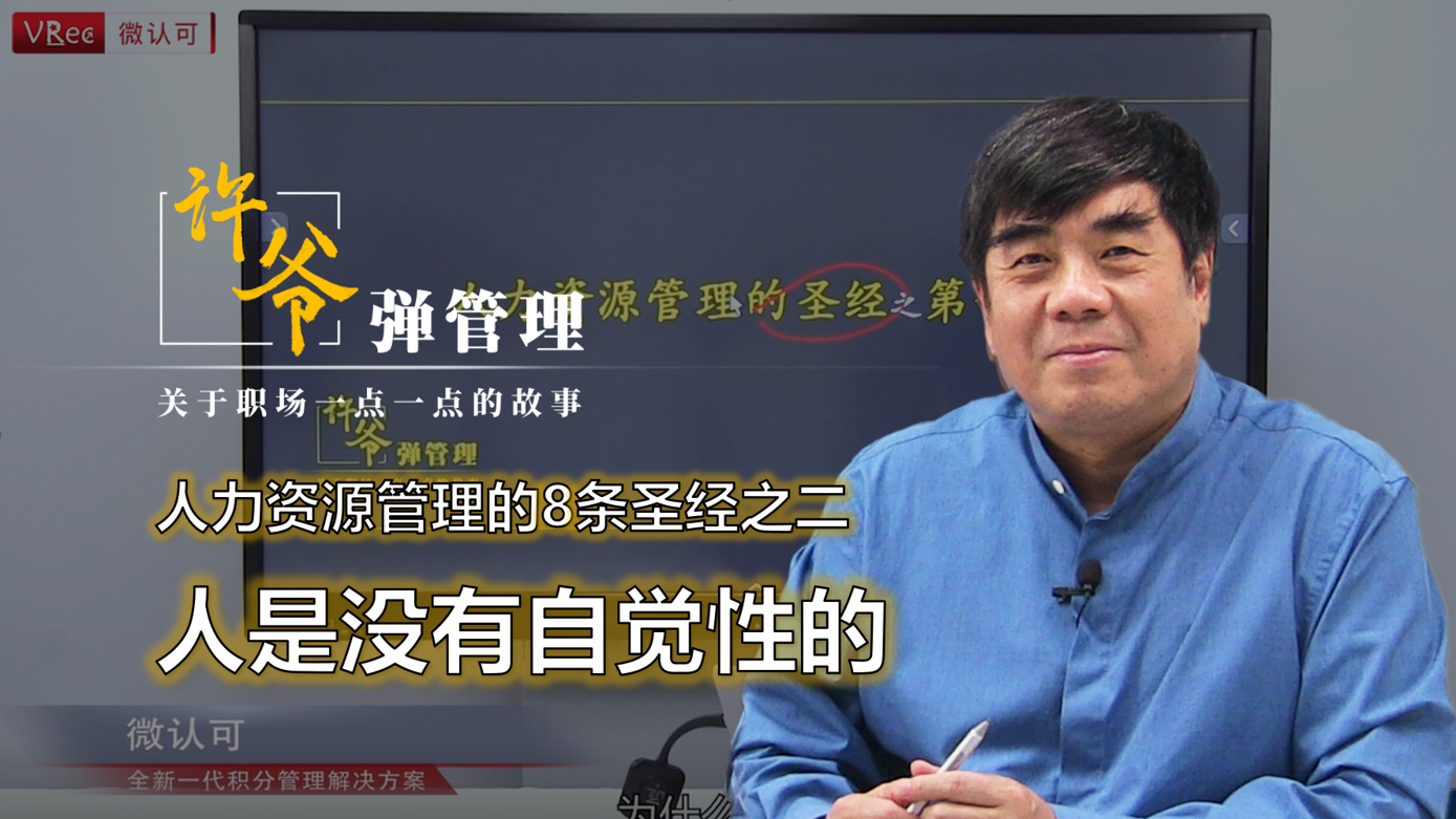 【许爷弹管理】_2.2人力资源管理的8条圣经之二 人是没有自觉性的