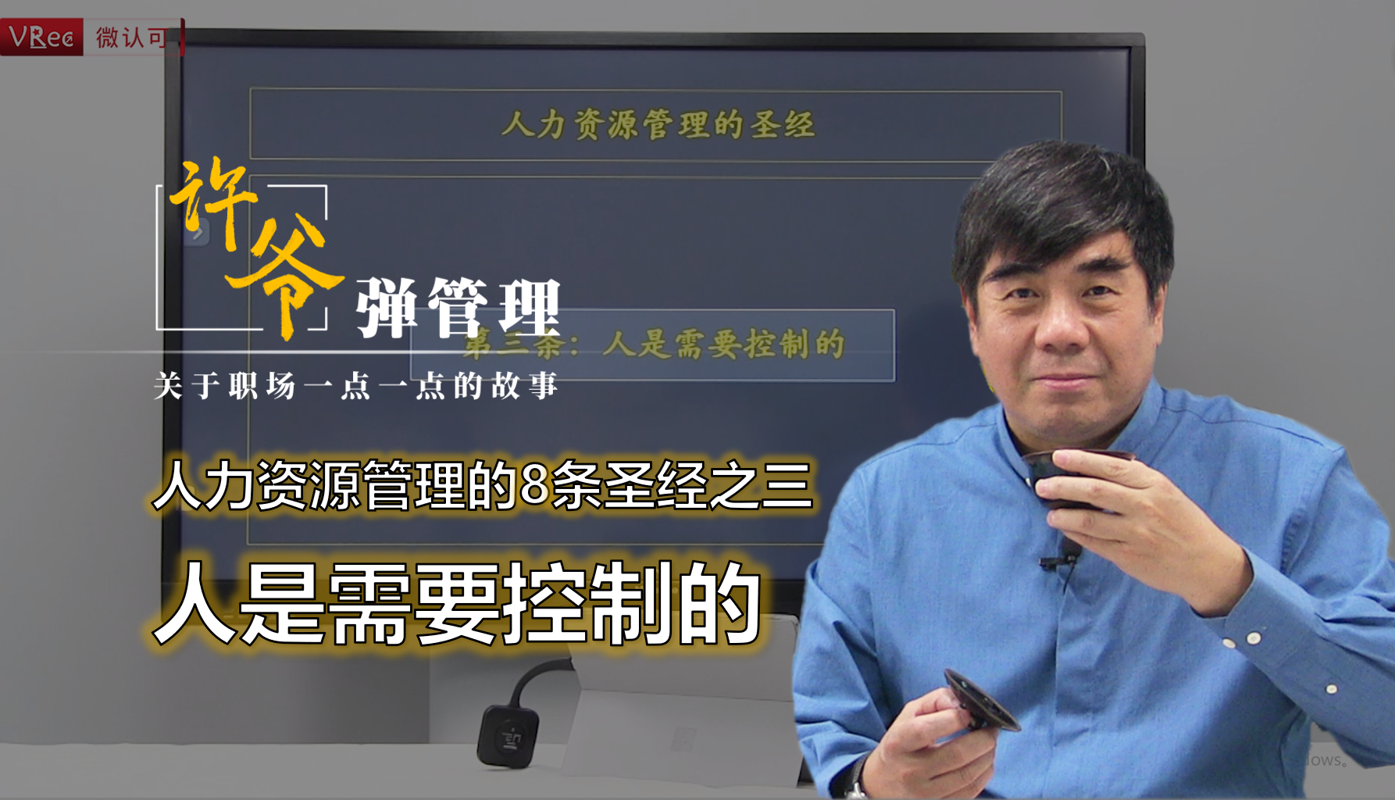 【许爷弹管理】_2.3人是需要控制的—人力资源管理的8条圣经之三