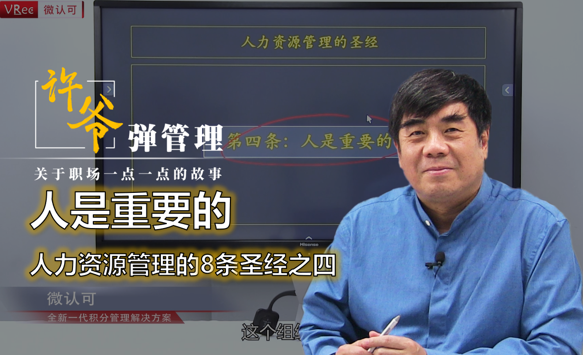 【许爷弹管理】_2.4人是重要的—人力资源管理的8条圣经之四