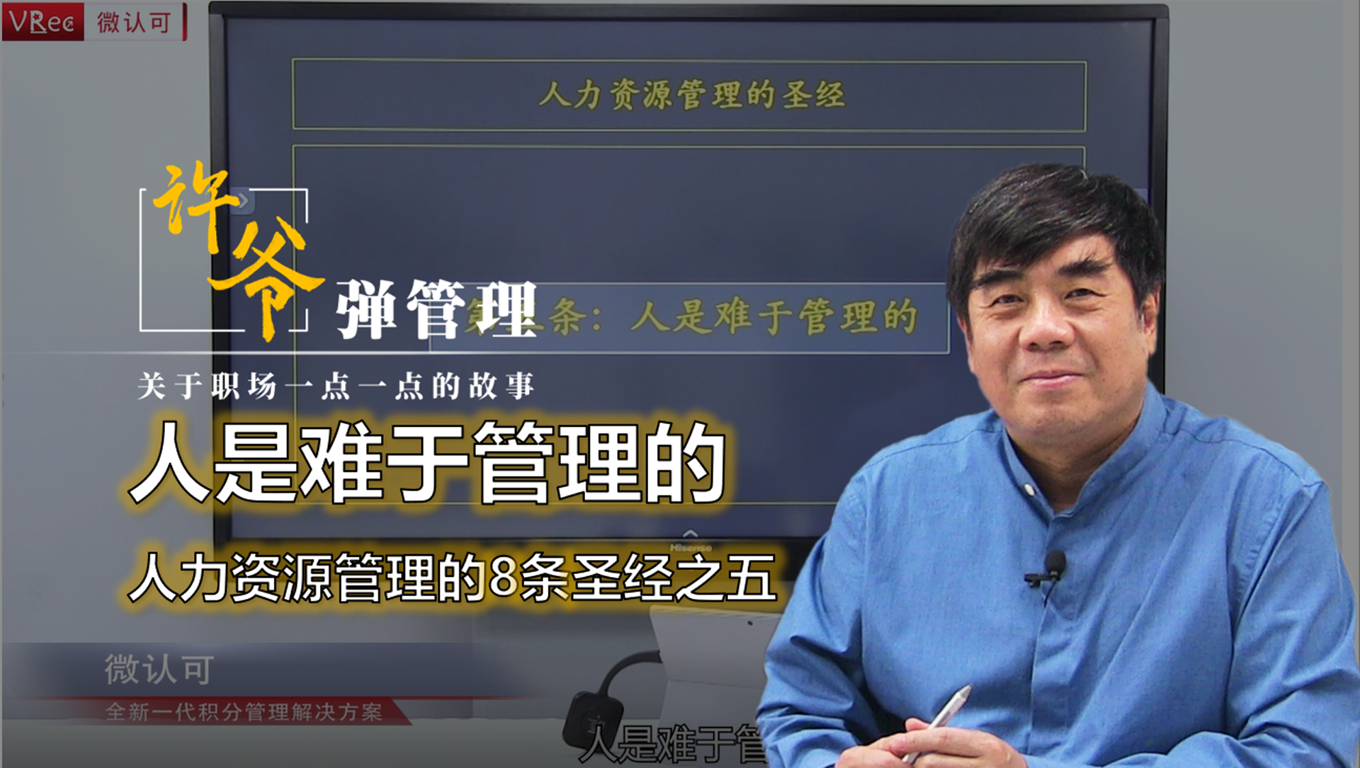 【许爷弹管理】_2.5人是难于管理的—人力资源管理的8条圣经之五