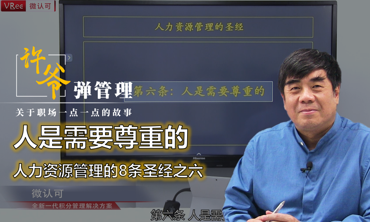 【许爷弹管理】_2.6人是需要尊重的—人力资源管理的8条圣经之六