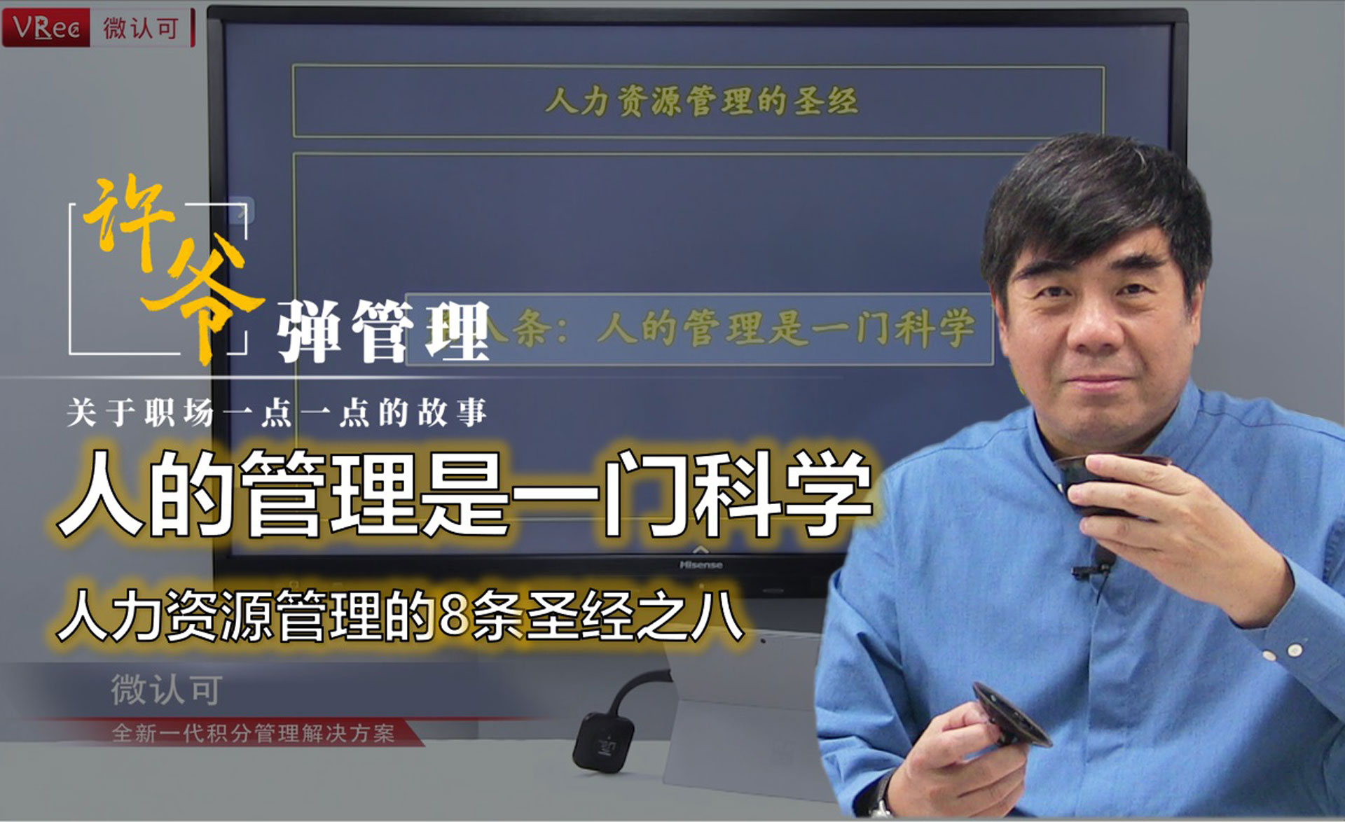 【许爷弹管理】_2.8人的管理是一门科学—人力资源管理的8条圣经之八
