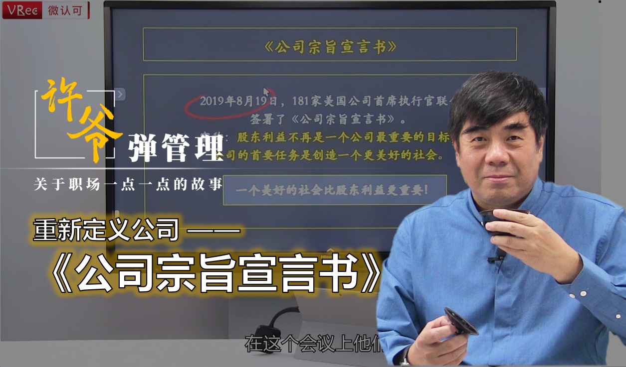 【许爷弹管理】_3.1 重新定义公司——《公司宗旨宣言书》