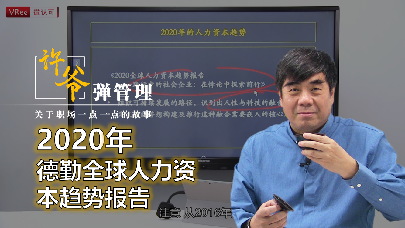 【许爷弹管理】_3.2 2020年德勤全球人力资本趋势报告