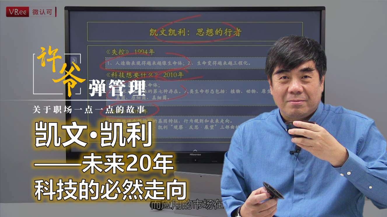 【许爷弹管理】_3.3凯文·凯利——未来20年科技的必然走向
