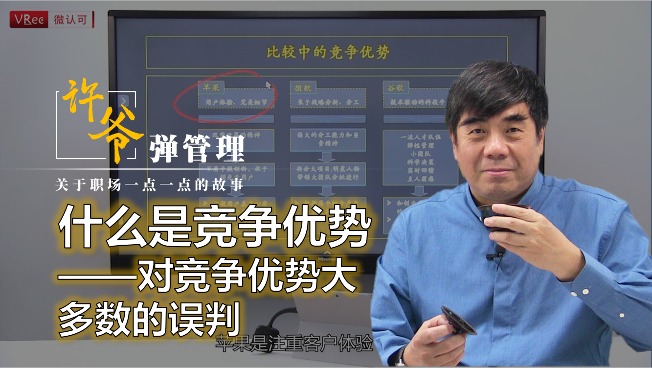 【许爷弹管理】_3.4 什么是竞争优势——对竞争优势大多数的误判