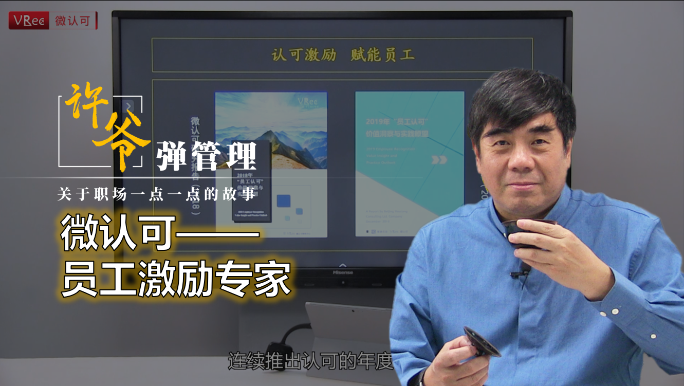 【许爷弹管理】微认可——员工激励专家