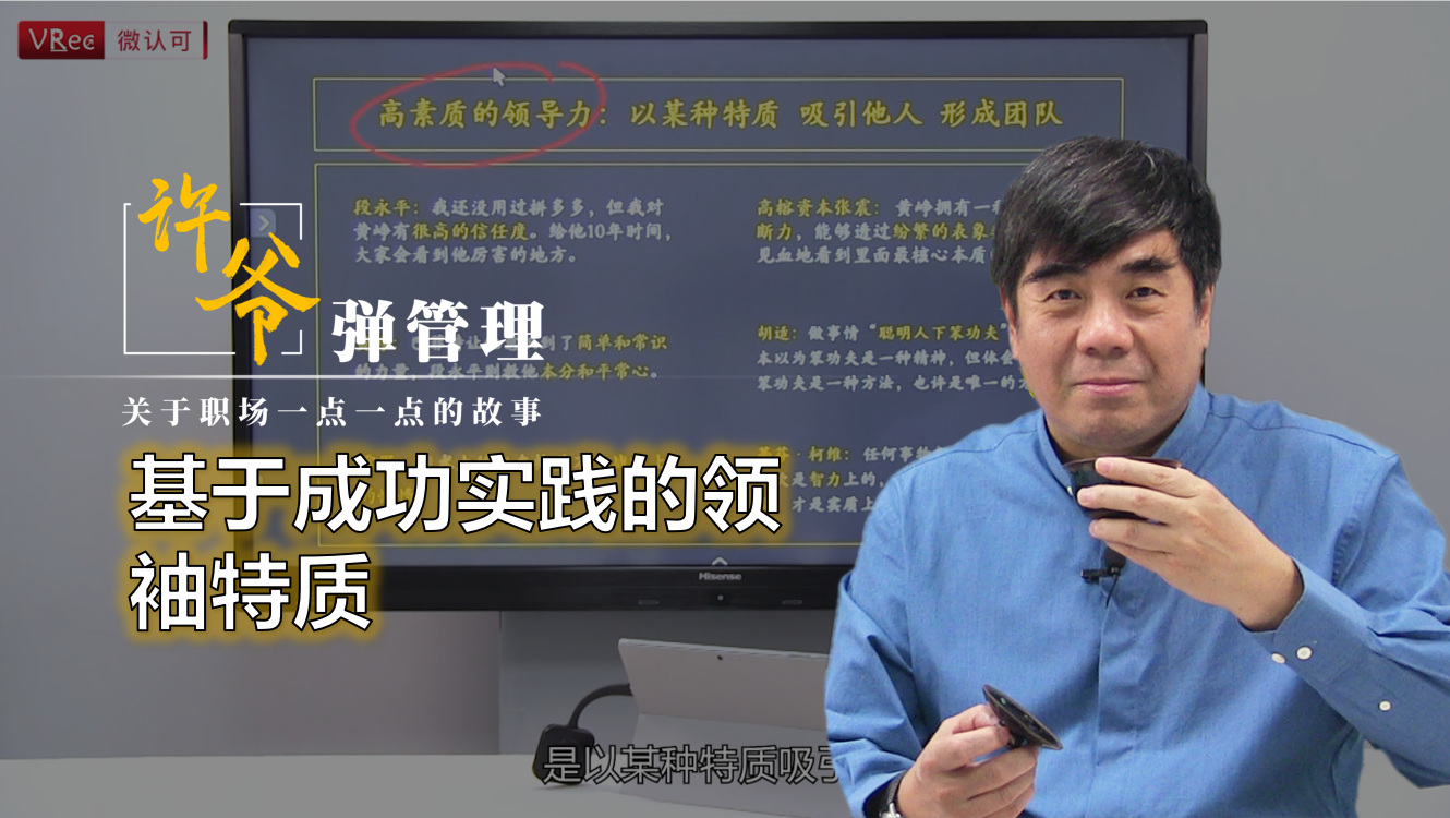 【许爷弹管理】基于成功实践的领袖特质