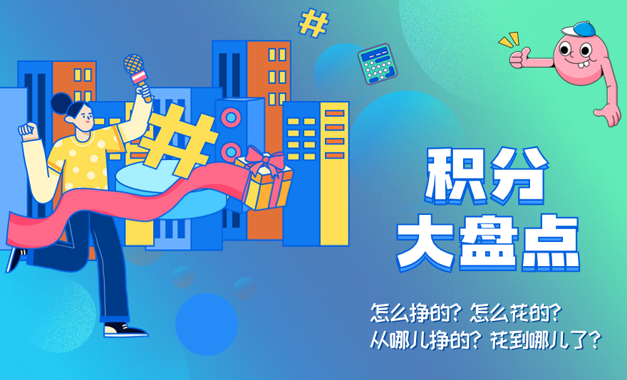 年底大盘点，你们的员工积分有没有不能说的秘密？