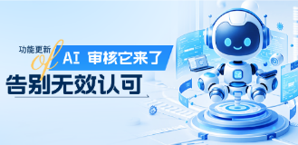 功能更新 | 告别无效认可，AI审核它来了！