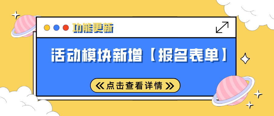 功能更新 | 活动模块新增【报名表单】