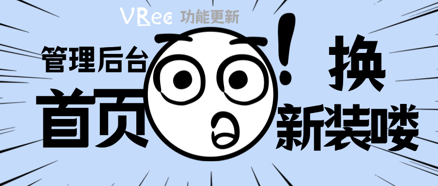 功能更新 | 管理后台首页换 “新装”