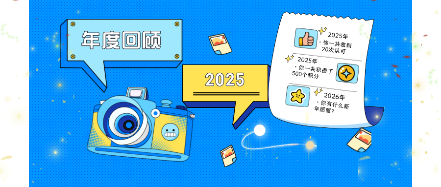 这一年，你被看见了——「我的2025」限时抵达