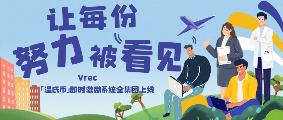 推荐阅读 | 让每份努力被看见！「温氏币」即时激励系统全集团上线