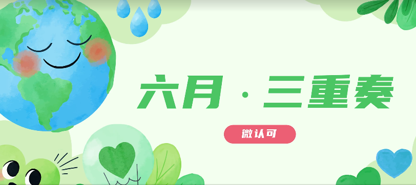 六月 · 三重奏