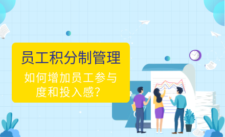 积分制管理_积分管理软件_员工积分制管理系统_积分制绩效管理方案-微认可【官网】