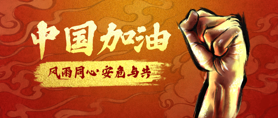 中国加油.png