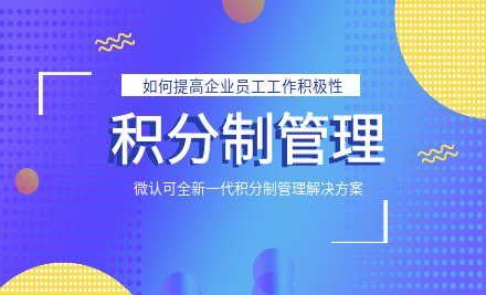 积分制管理