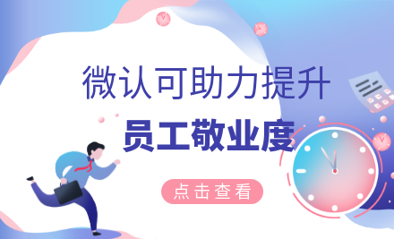 微认可 员工敬业度