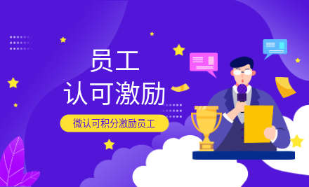 微认可员工认可激励.png