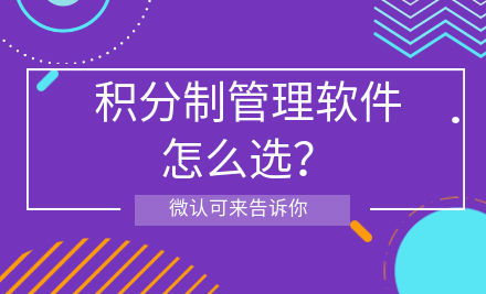 积分制管理软件.jpg