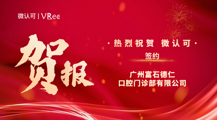 富石德仁口腔喜报_网站内容海报.png